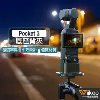 在飛比找蝦皮購物優惠-【唯酷】台灣現貨 DJI OSMO Pocket 3支撐固定