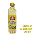 【小樣賣場】特級歐式蔬菜調和油(全素)380ML *小倩小舖*