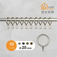 在飛比找momo購物網優惠-【Home Desyne】台灣製 一體成形窗簾圈窗簾環10入