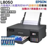 在飛比找ETMall東森購物網優惠-EPSON L8050 六色連續供墨相片/光碟/ID卡印表機