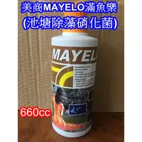 在飛比找蝦皮購物優惠-【樂魚寶】美商MAYELO滿魚樂 - 池塘除藻硝化菌 池塘藻