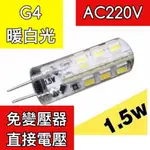 【築光坊】AC220V 直接電壓  G4豆燈 LED 1.5W 暖白光 3000K 免安定器 取代20W鹵素燈泡 JC