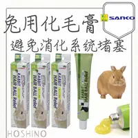 在飛比找樂天市場購物網優惠-現貨 Sanko 三晃商會 兔用化毛膏 改善毛球 毛球症 青