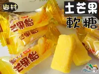 在飛比找樂天市場購物網優惠-【野味食品】鄉村土芒果味軟糖400g/包(全素,芒果軟糖,土