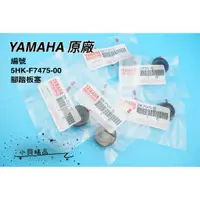 在飛比找蝦皮購物優惠-YAMAHA 原廠 5HK-F7475-00 原廠腳踏板塞 