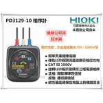 【台北益昌】㊣日本製公司貨㊣ HIOKI PD3129 / PD3129-10 相序計