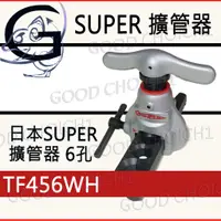 在飛比找蝦皮購物優惠-附發票🌞 日本SUPER TF456WH 偏心式擴管器 銅管