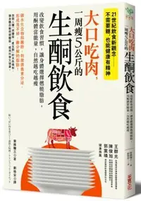 在飛比找誠品線上優惠-大口吃肉, 一周瘦5公斤的生酮飲食: 改變飲食習慣, 讓身體