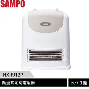 SAMPO聲寶 陶瓷式定時電暖器 HX-FJ12P［ee7-1］