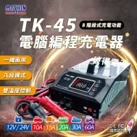 在飛比找momo購物網優惠-【麻新電子】TK-45 電腦編程充電器 穩壓電源 電源供應(