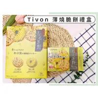 在飛比找蝦皮購物優惠-🔥現貨供應🔥日本 tivon 萌野 薄燒脆餅禮盒 圓形餅乾 