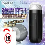 美國SVAKOM SAM NEO 自慰器 強震榨汁 男用吮吸飛機杯