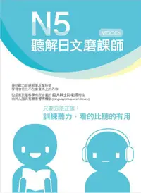 在飛比找蝦皮商城優惠-N5聽解日文磨課師 (附MP3)/林士鈞 eslite誠品