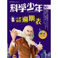 在飛比找蝦皮商城優惠-【遠流】科學少年雜誌-元素城堡週期表(第50期/2019年3