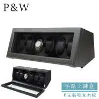 在飛比找momo購物網優惠-【P&W】手錶自動上鍊盒 6支裝 5種轉速 木質啞光 玻璃鏡