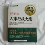 二手 人事行政大意 初考5等 2013年版 王捷 宏典文化