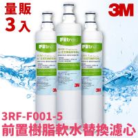 【3M飲水首選】3入組〞SQC 前置樹脂軟水濾心 3RF-F001-5 淨水/過濾/濾芯/淨水器/濾水/快捷式