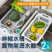 在飛比找momo購物網優惠-【新錸家居】2入北歐風★伸縮水槽瀝水籃(蔬果洗菜藍 廚房流理