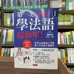 <全新>哈福出版 法文【第一次學法語超簡單(林曉葳)(附MP3)】（2022年9月）