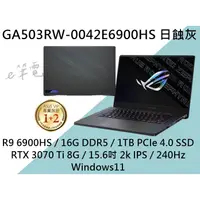 在飛比找蝦皮購物優惠-《e筆電》ASUS 華碩 GA503RW-0042E6900