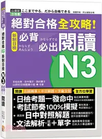 在飛比找三民網路書店優惠-絕對合格全攻略！新制日檢N3必背必出閱讀