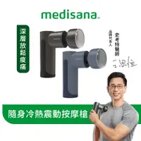 在飛比找蝦皮商城優惠-德國 medisana 隨身冷熱震動按摩槍/筋膜槍 RG22