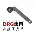 DRG專用【前鏡頭支架】 行車紀錄器 寶麗萊 鏡頭支架 前鏡頭支架 巨蜂鷹 小蜂鷹 神鷹 行車紀錄 HP550