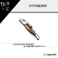 在飛比找蝦皮購物優惠-LEGNOART ROERO / 義大利羅埃蘿系列侍酒刀WF