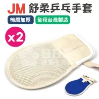 在飛比找momo購物網優惠-【JM】舒柔乒乓手套 棉層加厚 x 2支入(手拍 約束帶)