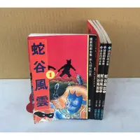 在飛比找蝦皮購物優惠-※101書舖※【諸葛四郎全集】第九部~ 蛇谷風雲 1~4集完