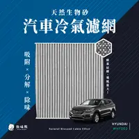 在飛比找PChome24h購物優惠-無味熊 生物砂蜂巢式汽車冷氣濾網 現代Hyundai(SON