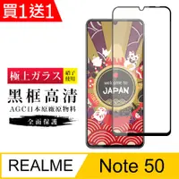 在飛比找PChome24h購物優惠-買一送一【日本AGC玻璃】 REALME Note 50 旭