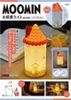 MOOMIN慕敏家族可愛夜燈BOOK：附造型夜燈 房屋ver.