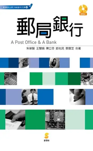 100堂中文課──郵局銀行: A Post Office & A Bank - Ebook