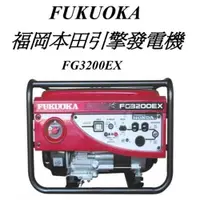 在飛比找樂天市場購物網優惠-日本 福岡 FUKUOKA FG3200EX 本田引擎 手拉