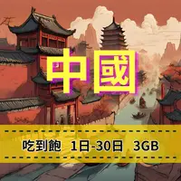 在飛比找樂天市場購物網優惠-eSIM 中國上網 中國移動電信 港澳上網 吃到飽方案 中國