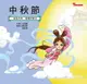 【電子書】節日繪本-中秋節