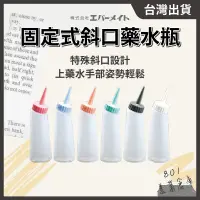 在飛比找蝦皮購物優惠-固定式斜口藥水瓶【１入】燙髮專用 日本NewEven 冷燙瓶