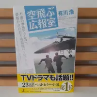 在飛比找蝦皮購物優惠-飛翔公關室 有川浩 日文版小說 幻冬舍