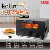 在飛比找樂天市場購物網優惠-【全館免運】(福利品)【Kolin歌林】10公升蒸氣烤箱 烤