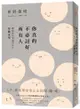 你真的不必討好所有人：「世界最尊敬的100位日本人」、《你所煩惱的事，有九成都不會發生》作者，獻給容易受傷的你的「厚臉皮學」