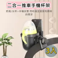 在飛比找momo購物網優惠-【bebehome】二合一嬰兒推車手機杯架-3入(多功能杯架