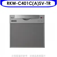 在飛比找蝦皮商城優惠-林內【RKW-C401C(A)SV-TR】45公分5人分洗碗