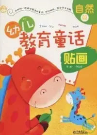 在飛比找博客來優惠-央視童心學習館.幼兒教育童話貼畫︰自然篇