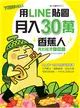 用LINE貼圖月入30萬！下載率NO.1的香蕉人角色經濟必勝技 (電子書)