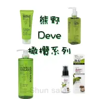 在飛比找蝦皮購物優惠-♛開立發票 熊野油脂 日本 DEVE Olive Argan