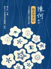 陳何女士助產學筆記 (日文校勘暨中文解讀合刊版)