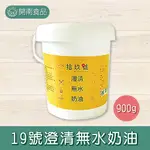 19號澄清無水奶油900G 產地臺灣 澄清奶油 無水奶油 CLARIFIED BUTTER 冷藏宅配【開南食品】