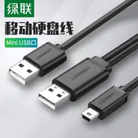 在飛比找ETMall東森購物網優惠-綠聯mini usb數據線雙頭T型口移動硬盤連接線迷你USB