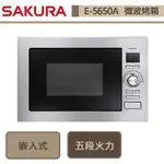 櫻花牌-E-5650A-嵌入式微波烤箱-部分地區含基本安裝